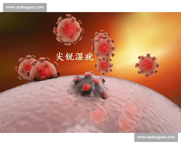 尖锐湿疣的传播途径、预防方法与治疗措施全面解析